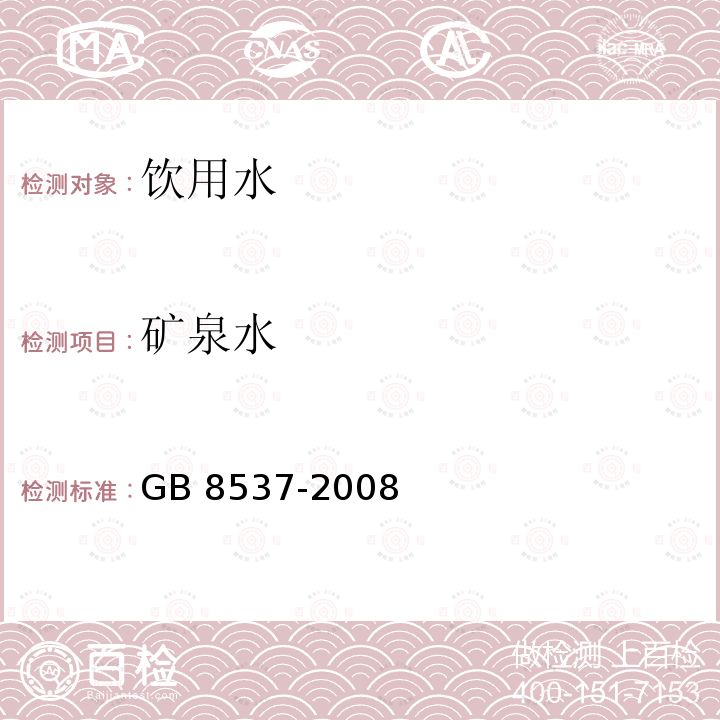 矿泉水 《饮用天然矿泉水》GB8537-2008