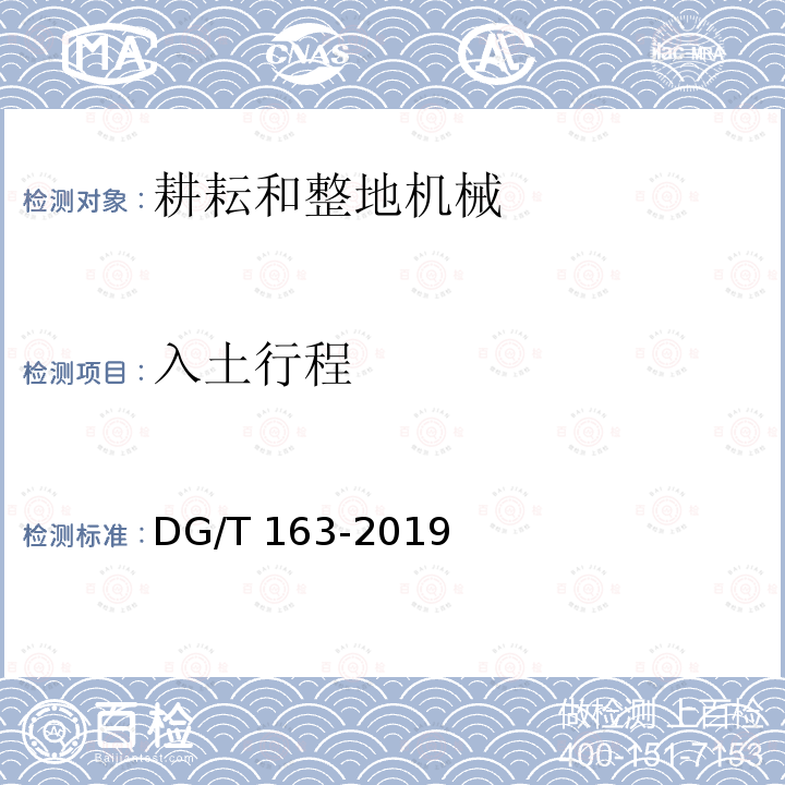 入土行程 DG/T 163-2019 深松浅耕机DG/T163-2019（5.3.3）