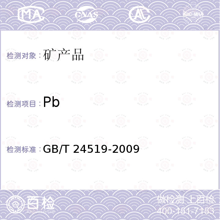 Pb GB/T 24519-2009 锰矿石 镁、铝、硅、磷、硫、钾、钙、钛、锰、铁、镍、铜、锌、钡和铅含量的测定 波长色散X射线荧光光谱法