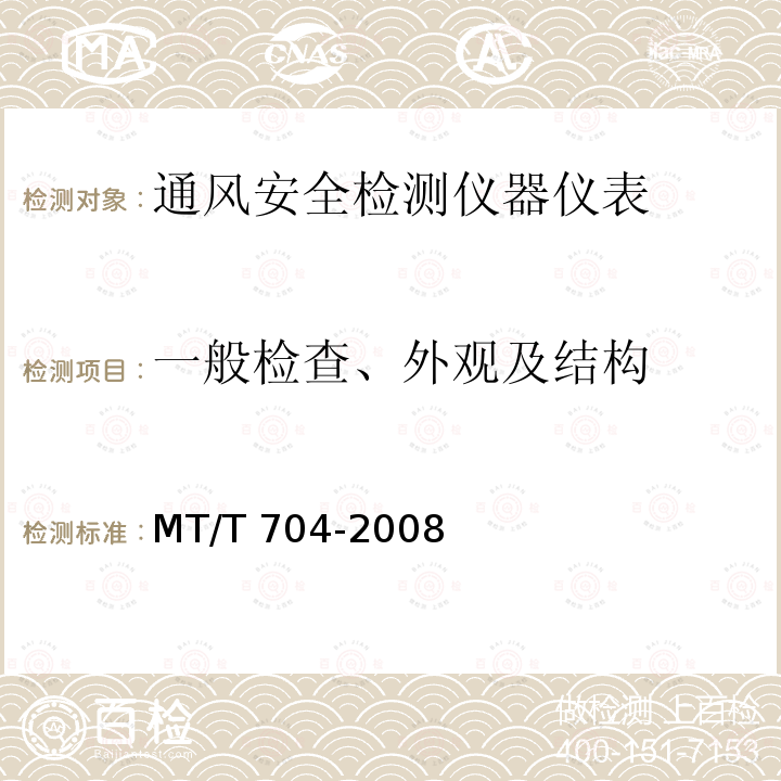 一般检查、外观及结构 MT/T 704-2008 【强改推】煤矿用携带型电化学式氧气测定器