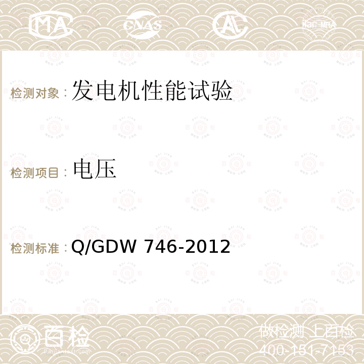 电压 Q/GDW 746-2012 《同步发电机进相试验导则》Q/GDW746-2012第3章
