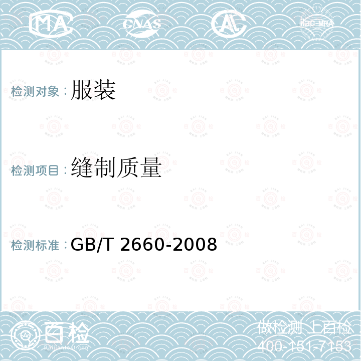 缝制质量 GB/T 2660-2008 衬衫