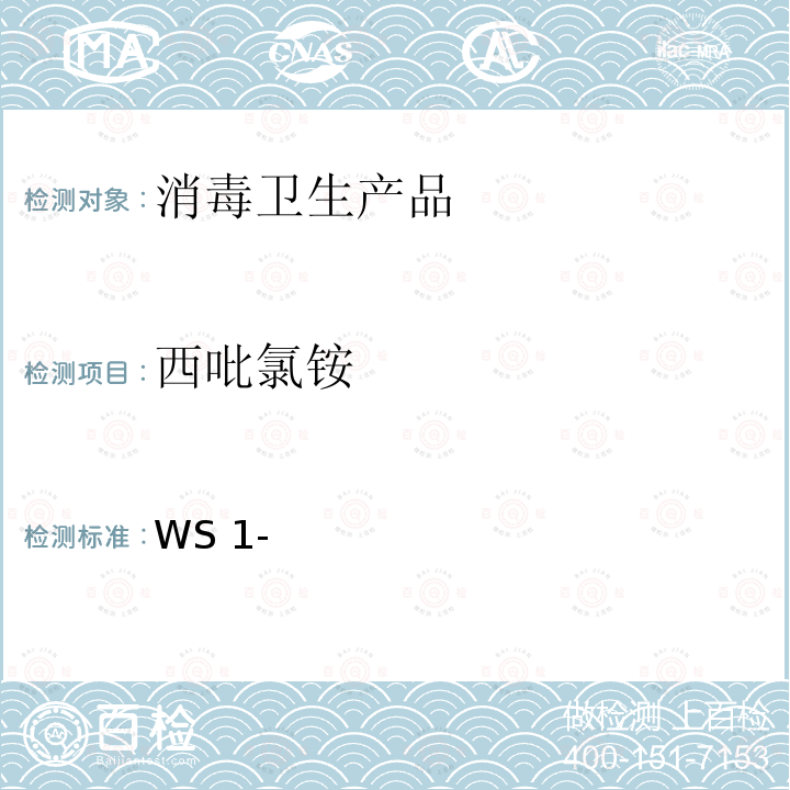 西吡氯铵 WS 1-X-084-2007 国家食品药品监督管理局国家药品标准WS1-(X-084)-2007