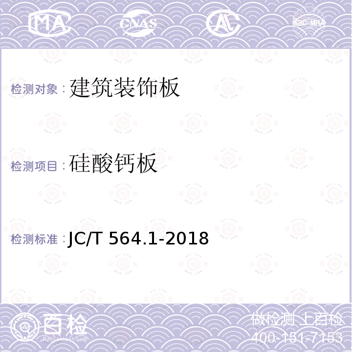 硅酸钙板 《纤维增强硅酸钙板第1部分：无石棉硅酸钙板》JC/T564.1-2018