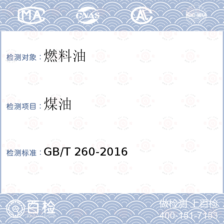 煤油 GB 19147-2016 车用柴油(附2018年第1号修改单)
