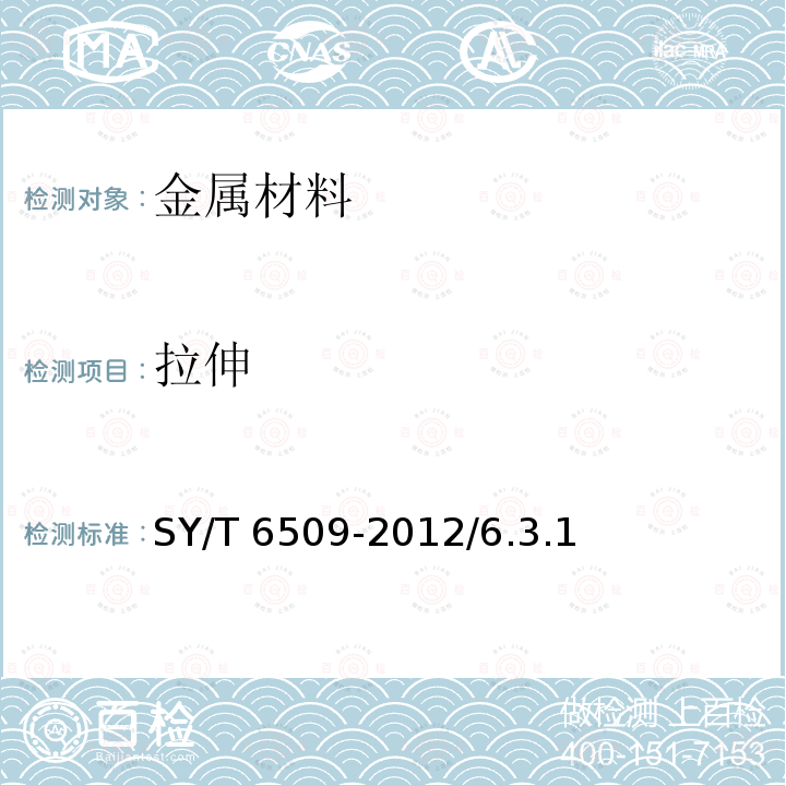 拉伸 SY/T 6509-2012 方钻杆