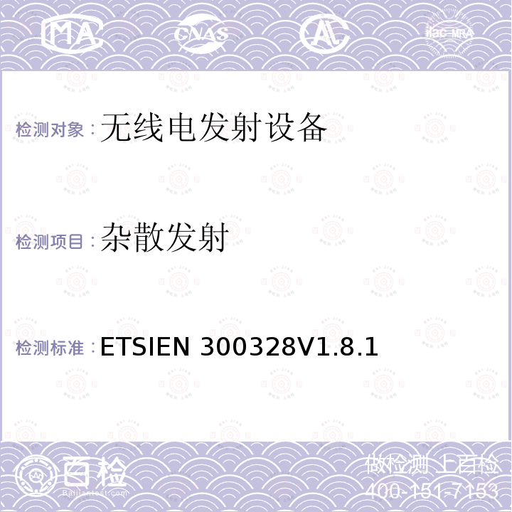 杂散发射 EN 300328V 1.8.1 电磁兼容和无线频谱内容；宽带传输系统；工作在2.4GHz并使用扩频调制技术的数据传输设备；涉及R&TTE导则第3.2章的必要要求ETSIEN300328V1.8.1(2012-04)(5.3.10)