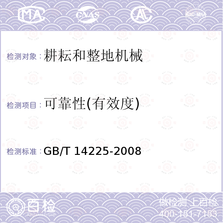 可靠性(有效度) GB/T 14225-2008 铧式犁