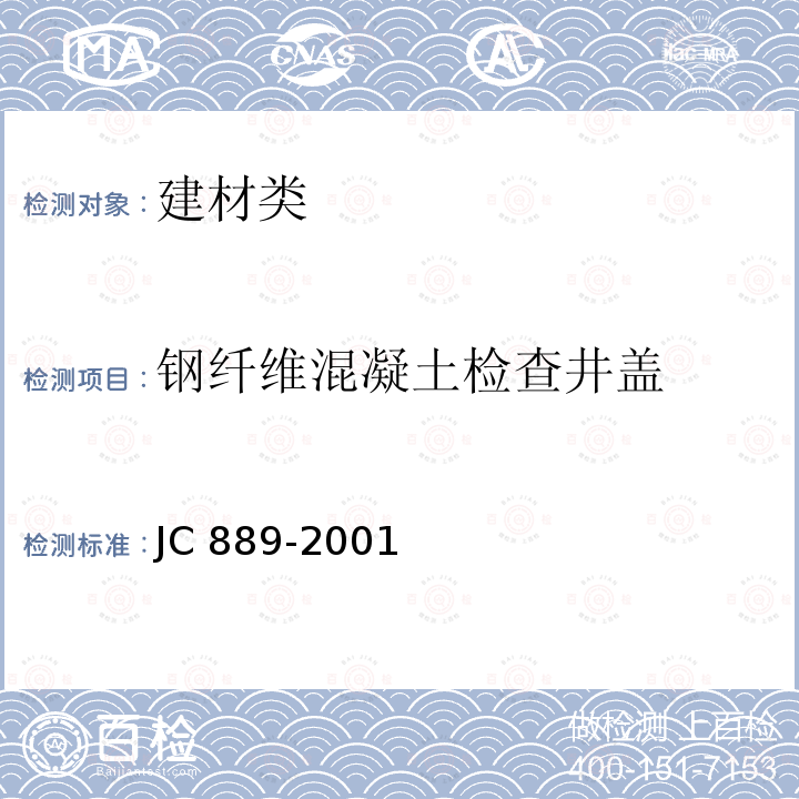 钢纤维混凝土检查井盖 《钢纤维混凝土检查井盖》JC889-2001