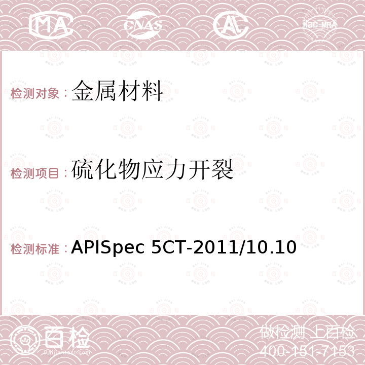 硫化物应力开裂 APISpec 5CT-2011/10.10 套管和油管规范APISpec5CT-2011/10.10