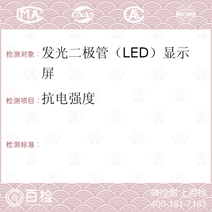 抗电强度  《发光二极管（LED）显示屏测试方法》