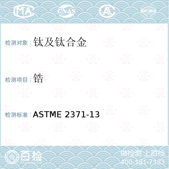 锆 ASTME 2371-13 《直流电弧等离子体和电感耦合等离子体原子发射光谱法测定钛及钛合金中化学成分》ASTME2371-13