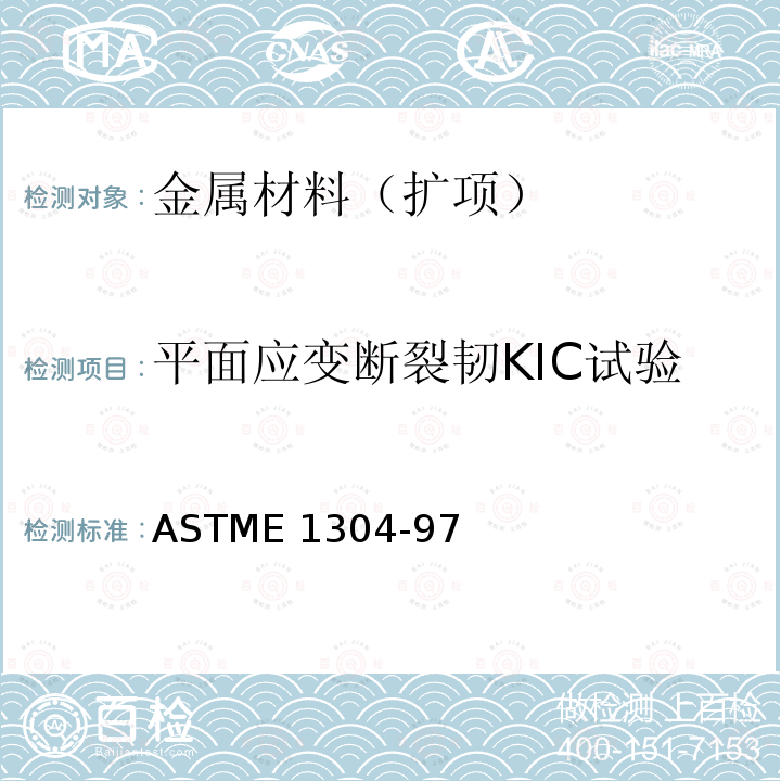 平面应变断裂韧KIC试验 ASTME 1304-972020 金属材料水平变形断裂强度的标准试验方法 ASTME1304-97(2020)