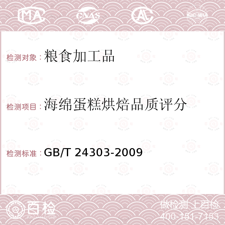 海绵蛋糕烘焙品质评分 GB/T 24303-2009 粮油检验 小麦粉蛋糕烘焙品质试验 海绵蛋糕法