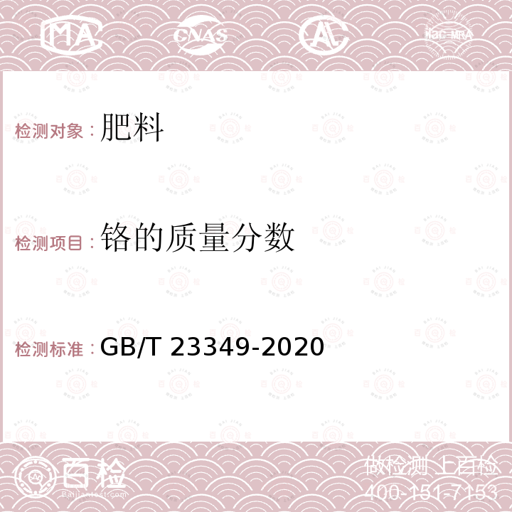 铬的质量分数 GB/T 23349-2020 肥料中砷、镉、铬、铅、汞含量的测定