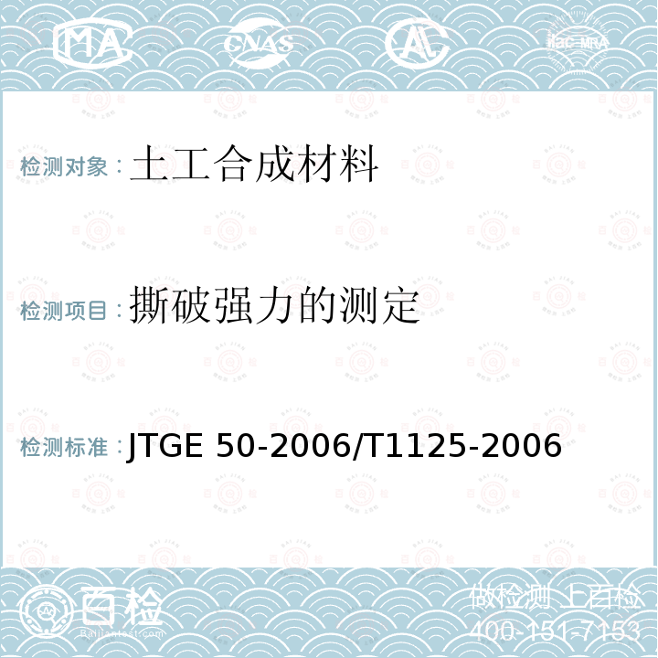 撕破强力的测定 GB/T 13763-2010 土工合成材料 梯形法撕破强力的测定