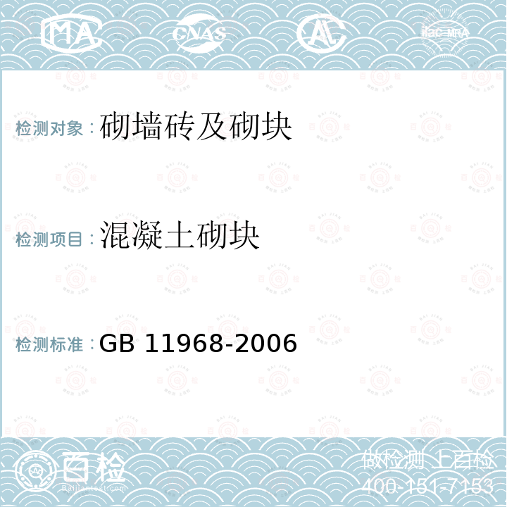 混凝土砌块 GB/T 11968-2006 【强改推】蒸压加气混凝土砌块