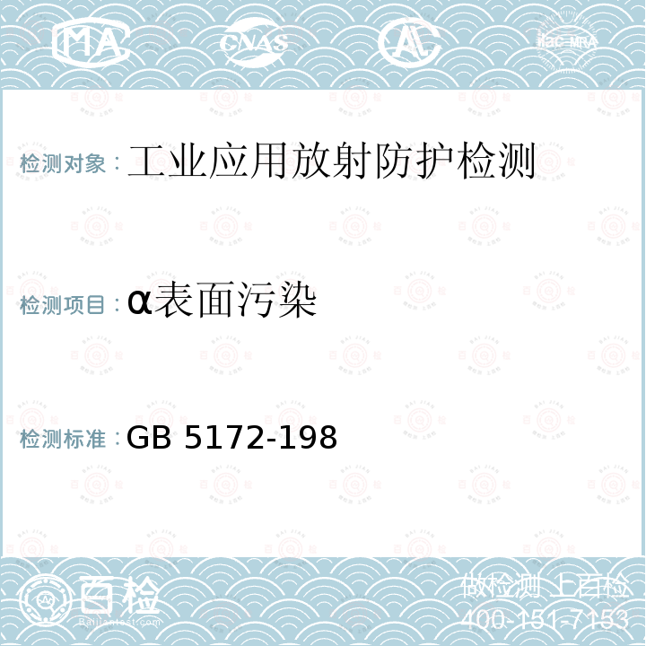 α表面污染 《粒子加速器辐射防护规定》（5.1.3,5.2,5.3,5.4）GB5172-1985