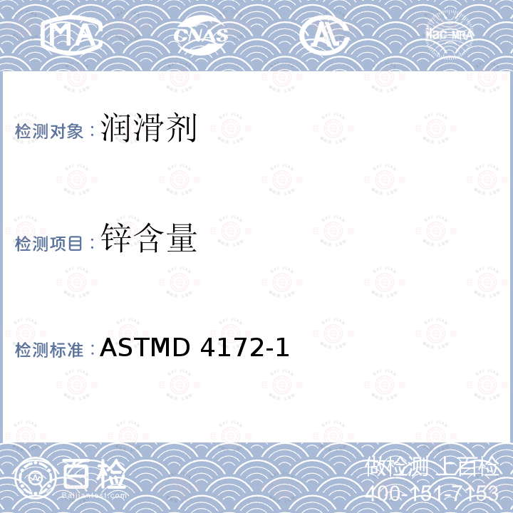 锌含量 ASTM D4172-2021 润滑油防磨损特性的标准试验方法(四球法)