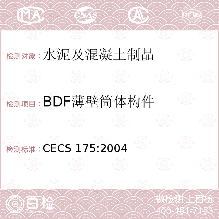 BDF薄壁筒体构件 CECS 175:2004 现浇混凝土空心楼盖结构技术规程CECS175:2004