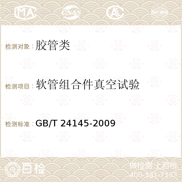 软管组合件真空试验 《橡胶和塑料软管及软管组合件耐真空性能的测定》GB/T5567-2013(方法B)《旋转钻探和减震用橡胶软管和软管组合件规范》GB/T24145-2009（8.4）