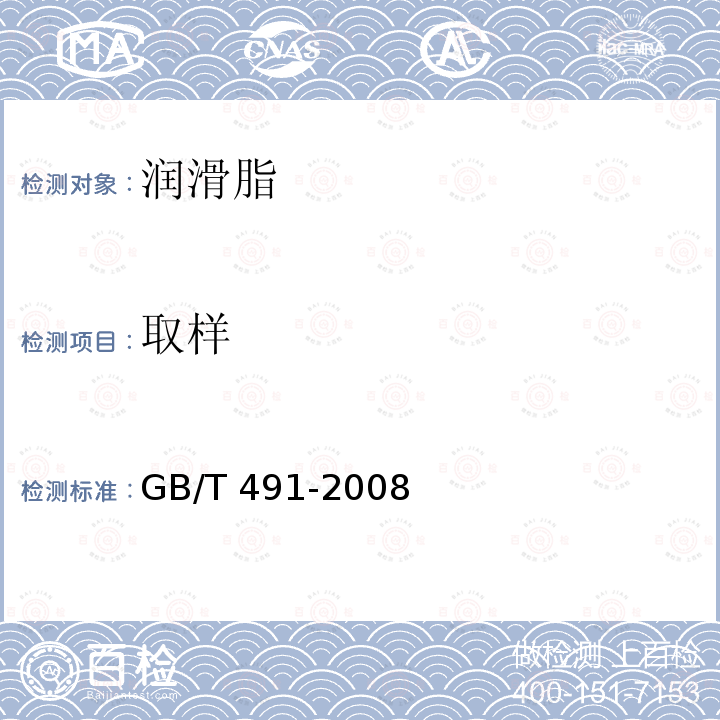 取样  钙基润滑脂GB/T491-2008（5.3）
