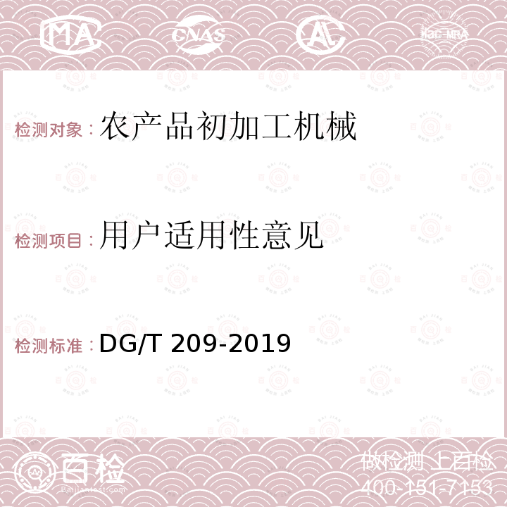 用户适用性意见 DG/T 209-2019 板栗脱蓬机DG/T209-2019（5.3.4）