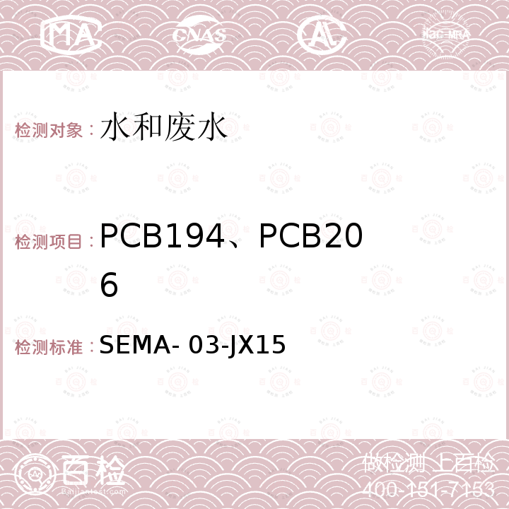 PCB194、PCB206 水质2,2',3,3',4,4',5,5'-八氯联苯（PCB194）和2,2',3,3',4,4',5,5',6-九氯联苯（PCB206）检测方法细则SEMA-03-JX15