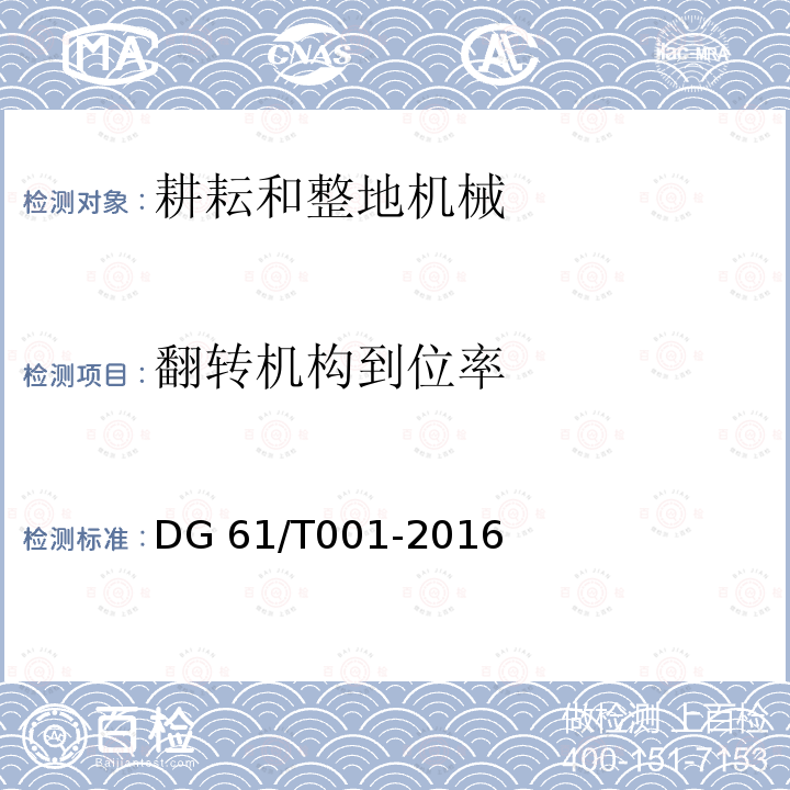 翻转机构到位率 铧式犁DG61/T001-2016（4.3.3）