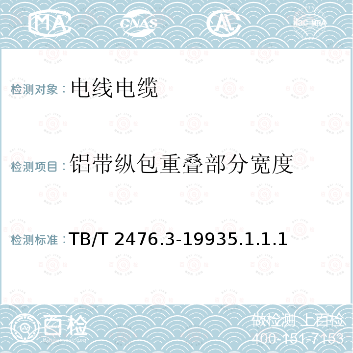 铝带纵包重叠部分宽度 TB/T 2476.3-1993 铁路信号电缆 综合护套信号电缆