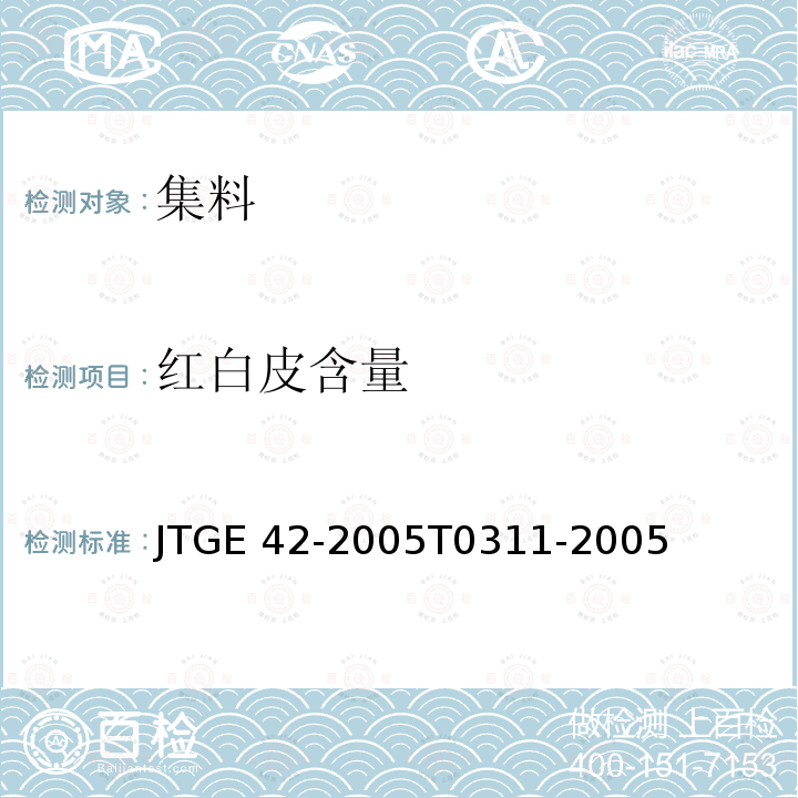 红白皮含量 《公路工程集料试验规程》JTGE42-2005T0311-2005
