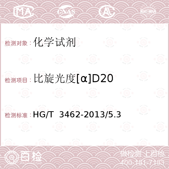 比旋光度[α]D20 HG/T 3462-2013 化学试剂 蔗糖