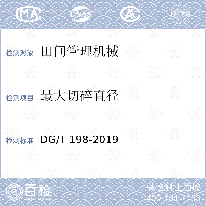 最大切碎直径 DG/T 198-2019 枝条切碎机DG/T198-2019（4.3.3）