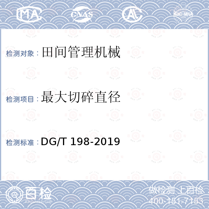 最大切碎直径 枝条切碎机DG/T198-2019（4.3.3）