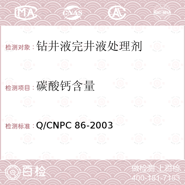 碳酸钙含量 Q/CNPC 86-2003 钻井液用石灰石Q/CNPC86-2003（4.3.5）