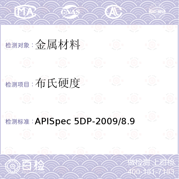 布氏硬度 APISpec 5DP-2009/8.9 石油天然气工业钻杆规范APISpec5DP-2009/8.9