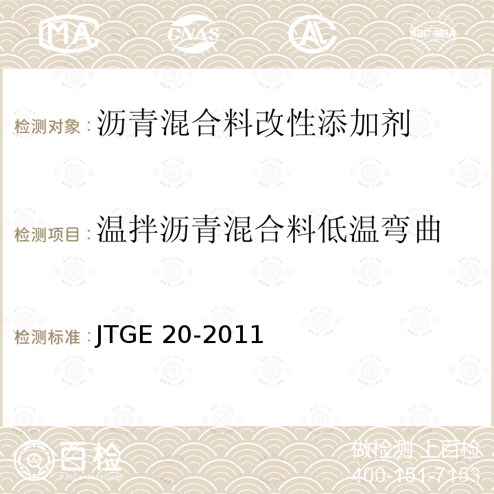 温拌沥青混合料低温弯曲 JT/T 860.6-2016 沥青混合料改性添加剂 第6部分:温拌剂