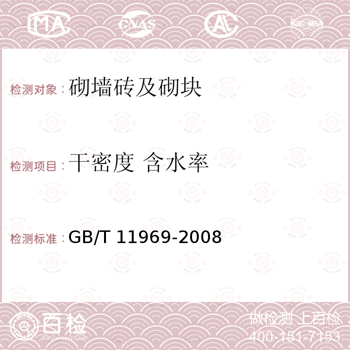 干密度 含水率 GB/T 11968-2006 【强改推】蒸压加气混凝土砌块