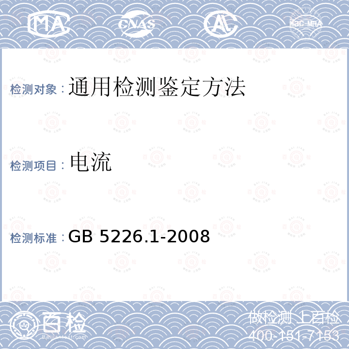 电流 GB 5226.1-2008 机械电气安全 机械电气设备 第1部分:通用技术条件