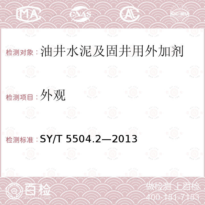 外观 油井水泥外加剂评价方法第2部分：降失水剂SY/T5504.2—2013（5.3.1）