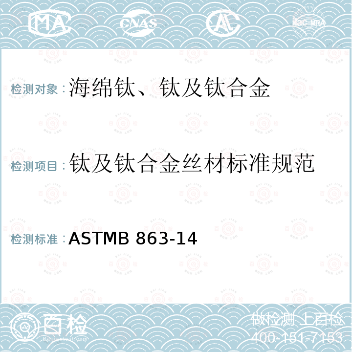 钛及钛合金丝材标准规范 ASTMB 863 ASTMB863-14