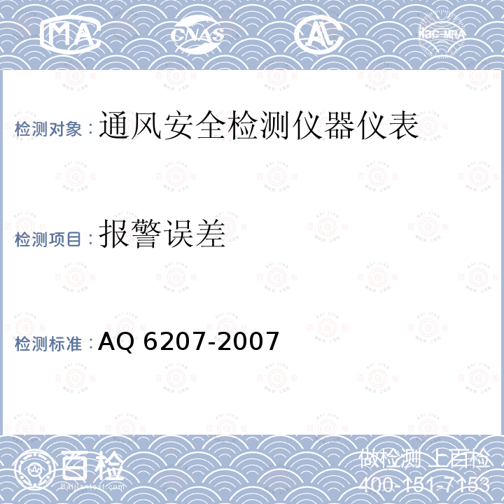 报警误差 Q 6207-2007 《便携式载体催化甲烷检测报警仪》AQ6207-2007（5.10.1）