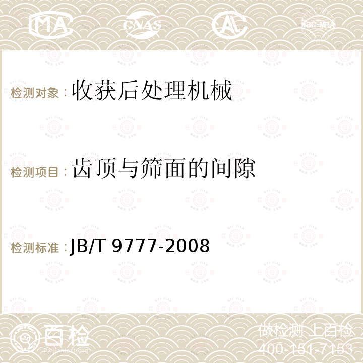 齿顶与筛面的间隙 半喂入式稻麦脱粒机 技术条件JB/T9777-2008（4.4.6）