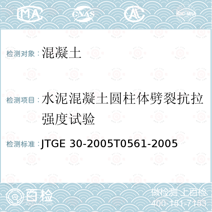 水泥混凝土圆柱体劈裂抗拉强度试验 公路工程水泥及水泥混凝土试验规程JTGE30-2005T0561-2005