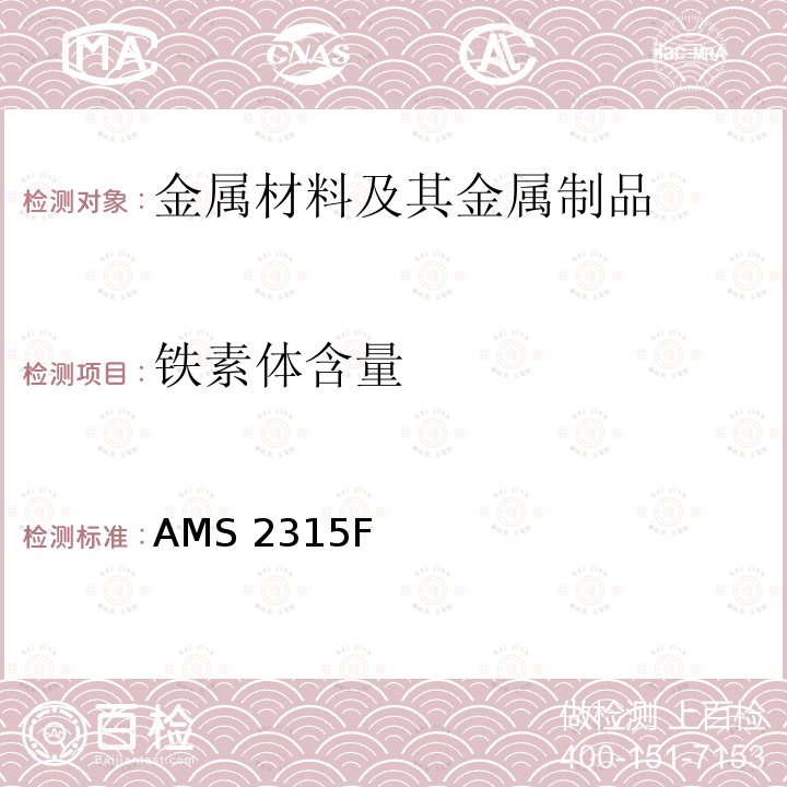 铁素体含量 AMS 2315F δ的测定方法AMS2315F（1963）2008