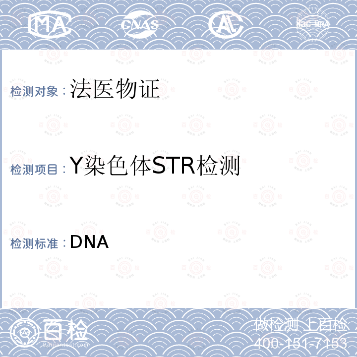 Y染色体STR检测 DNA 《法庭科学实验室检验规范》