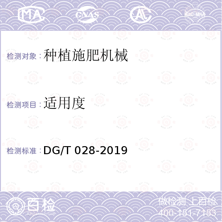 适用度 免耕播种机DG/T028-2019（5.3.4）