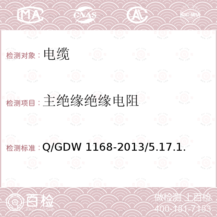 主绝缘绝缘电阻 Q/GDW 1168-2013 Q/GDW1168-2013/5.17.1.6