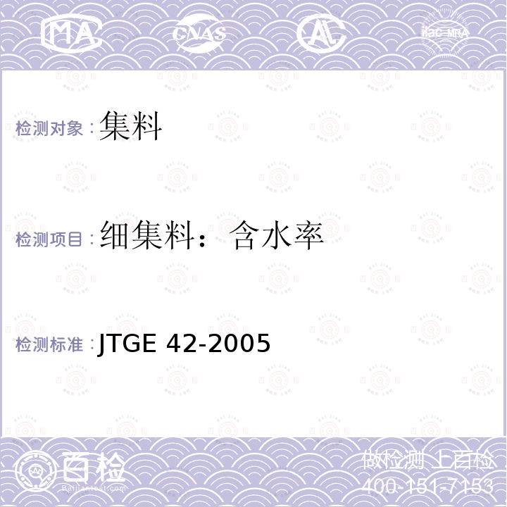 细集料：含水率 JTG E42-2005 公路工程集料试验规程