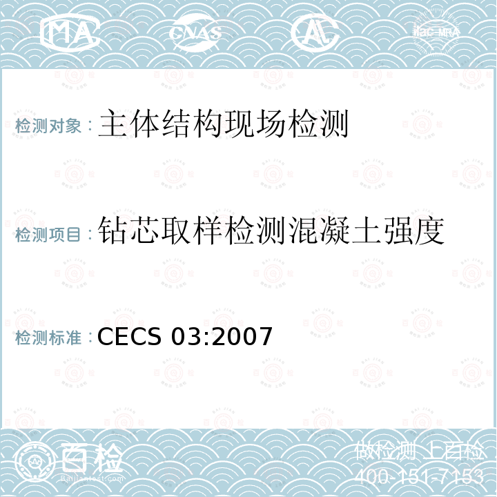 钻芯取样检测混凝土强度 CECS 03:2007 《钻芯法检测混凝土强度技术规程》CECS03:2007